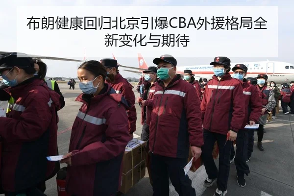 布朗健康回归北京引爆CBA外援格局全新变化与期待 - kaiyun