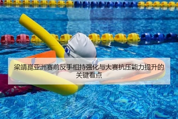 梁靖崑亚洲赛前反手相持强化与大赛抗压能力提升的关键看点 - kaiyun