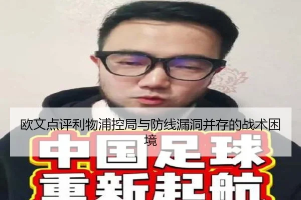 欧文点评利物浦控局与防线漏洞并存的战术困境 - kaiyun