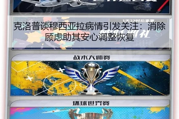 克洛普谈穆西亚拉病情引发关注：消除顾虑助其安心调整恢复 - kaiyun