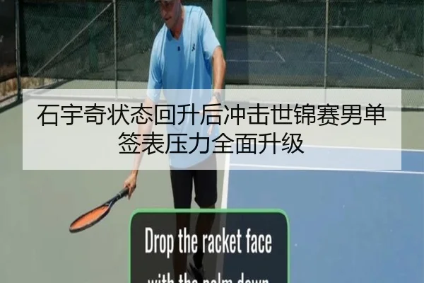 石宇奇状态回升后冲击世锦赛男单签表压力全面升级 - kaiyun