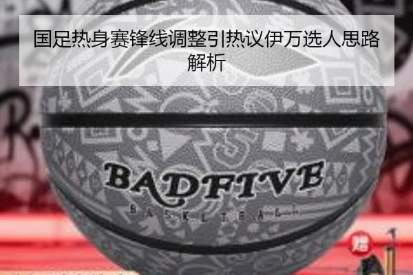 国足热身赛锋线调整引热议伊万选人思路解析 - kaiyun