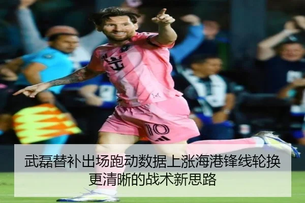武磊替补出场跑动数据上涨海港锋线轮换更清晰的战术新思路